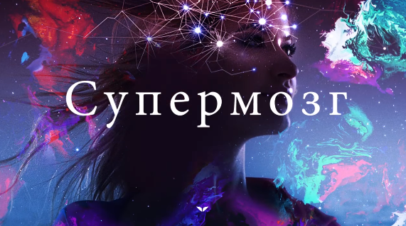 Супермозг - Квик (2018)_0.png